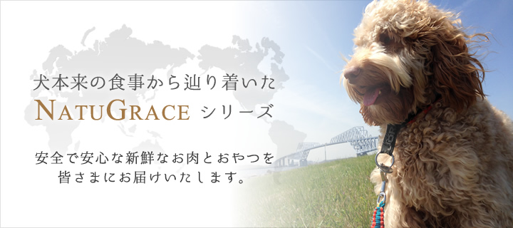 NATUGRACEシリーズ